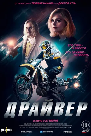 Драйвер (2024) смотреть онлайн